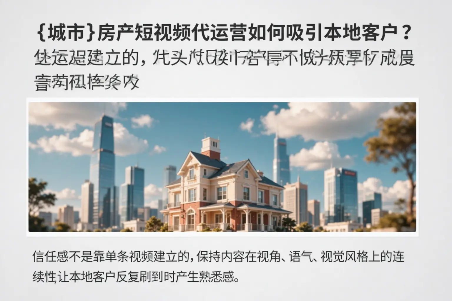 龙沙房产短视频代运营如何吸引本地客户?