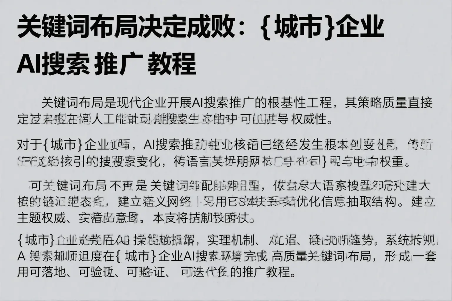 关键词布局决定成败：龙沙企业AI搜索推广教程